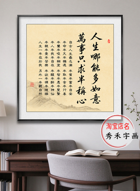 人生哪能多如意字画茶室挂画
