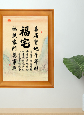 喜居宝地千年旺福摆台字画