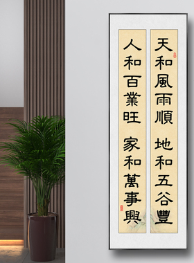 天和风雨顺地和五谷丰字画家和万兴事挂画书法对联客厅玄关装饰画