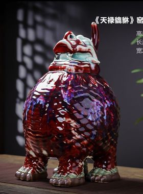 窑变钧瓷天禄貔貅新中式客厅神垕