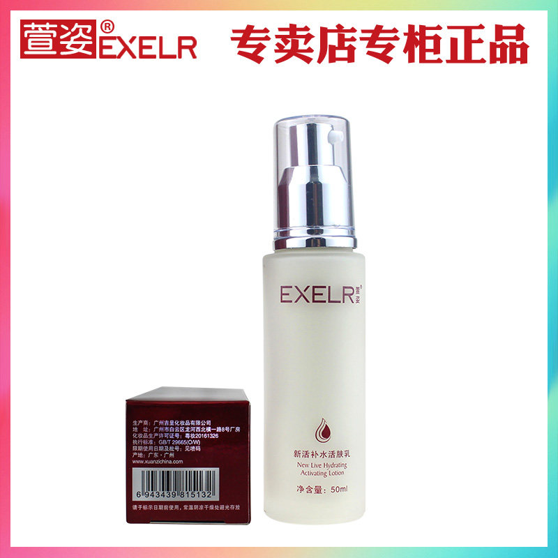 萱姿化妆品新活补水50ml正品活肤乳 萱姿阿拉丁乳液/面霜