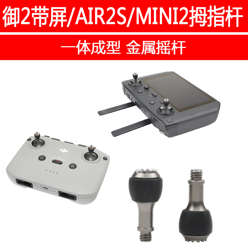 适用DJI大疆AIR3/MINI4/3PRO带屏遥控器摇杆手柄操纵杆原装拇指杆