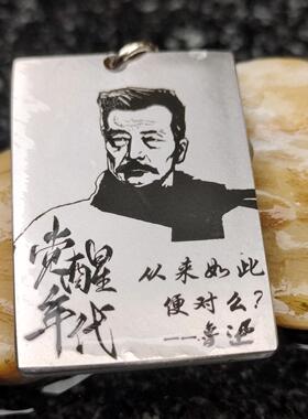 私人订制文豪鲁迅钛合金项链吊坠