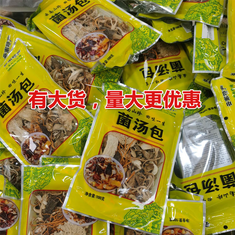 云南七彩菌汤包100g*10包菌菇汤料包羊肚菌干货炖鸡饭店供应食材 - 图0