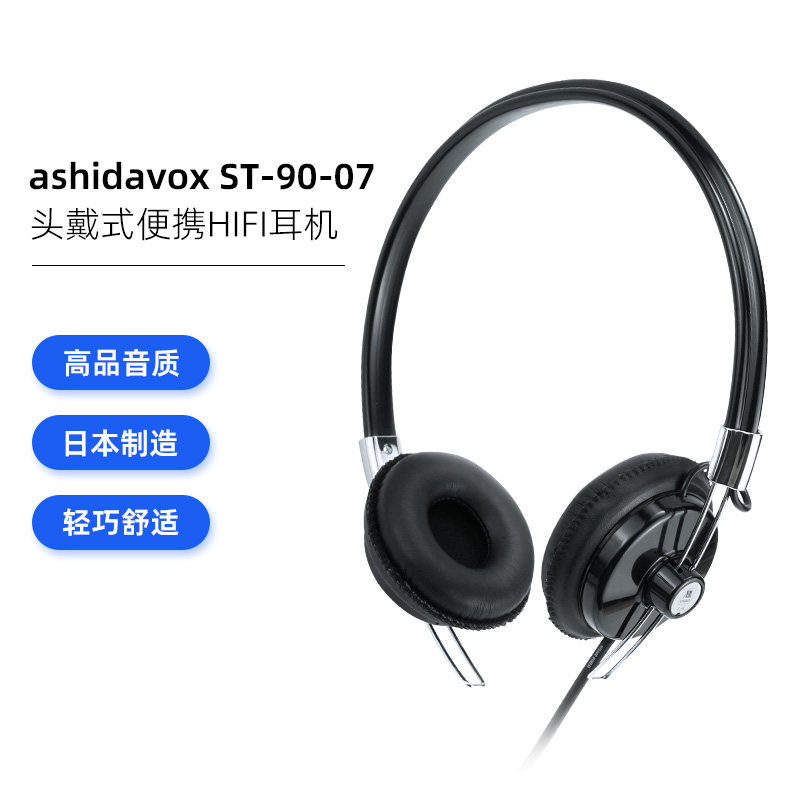 ASHIDAVOX芦田 ST-90-07 头戴式便携HiFi动圈有线耳机日本制造,淘宝优惠券,粉丝福利购,淘宝优惠卷