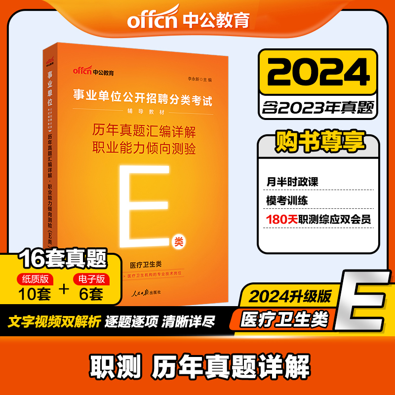 2024年中公事业单位编制考试用书医疗卫生E类职业能力倾向测验历年真题试卷题库福建湖北广西贵州安徽陕西青海甘肃云南浙江西天津 - 图2