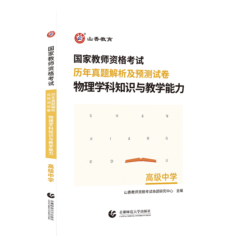 【高中物理】山香教育2024上半年国家教师资格证考试用书高中专业课 物理学科知识与教学能力历年真题解析及预测试卷 全国通用 - 图1