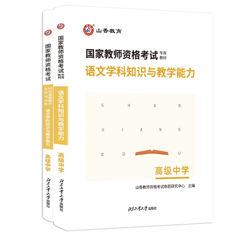 山香教育2024上半年国家教师资格证考试用书高中语文学科知识与教学能力 教材历年真题解析及押题试卷河南江苏浙江山东全国通用版 - 图3