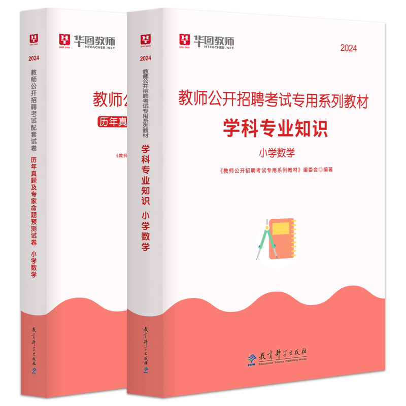 华图2024年教师招聘考试用书学科专业知识小学数学教材历年真题及预测试卷 事业单位编制考试江西安徽江苏山东云南贵州福建上海省 - 图1