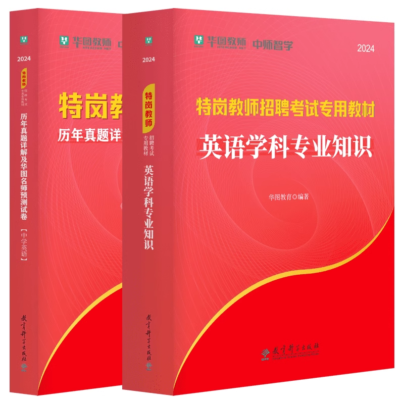 华图特岗教师招聘考试2024年特岗教师中学英语教材历年真题详解及预测卷河北陕西山西甘肃河南云南新疆四川吉林贵州内蒙古宁夏 - 图3