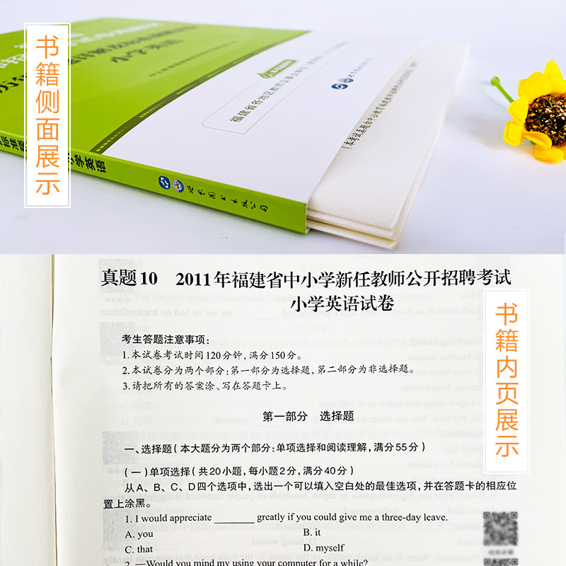 中公教育福建教师招聘2022年福建省教师招聘考试用书 福建教师考编历年真题详解及标准预测试卷 福建招教小学英语推荐笔试题库试卷 - 图1