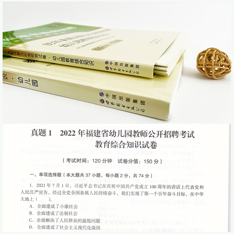 【配模块系统】中公2023年福建省教师招聘考试用书2本套教材教育综合知识幼儿园＋历年真题预测试卷 2022福建教师招聘考编幼儿题库 - 图1