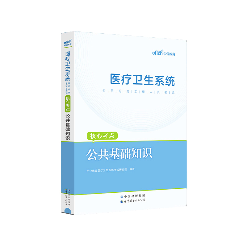 中公2024年医疗卫生系统公开招聘工作人员考试用书公共基础知识核心考点医疗卫生事业单位三支一扶考试试卷题库江苏云南全国通用-图0