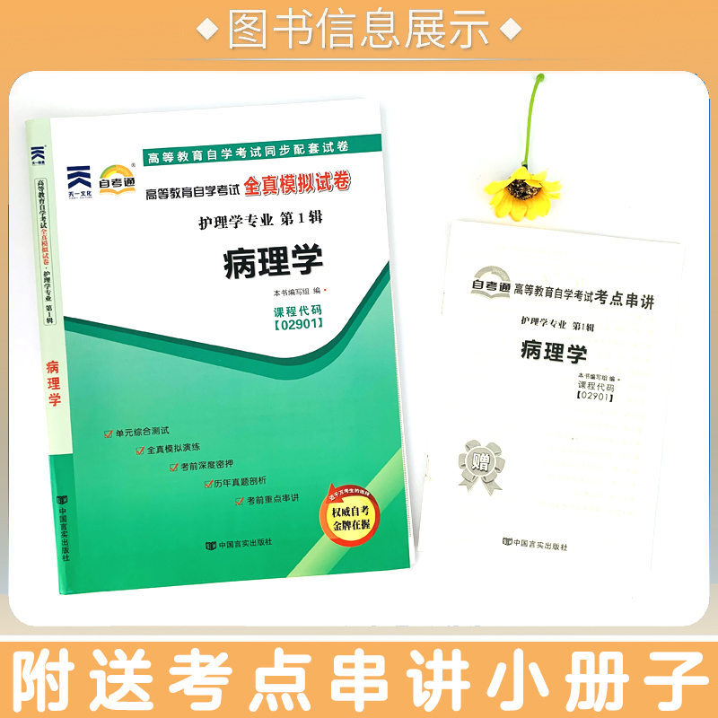 【附2020年10月真题】自考通试卷高等教育自学考试配套试卷02901病理学全真模拟试卷护理学专业自考历年真题试卷赠考前考点串讲 - 图0