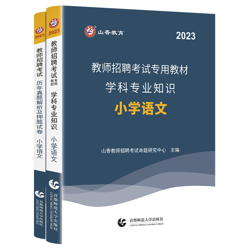 山香2023年教师招聘考试用书教材历年真题及押题试卷题库小学语文教师编制用书福建湖北河南广东江苏河南浙江安徽山东省等全国 - 图3