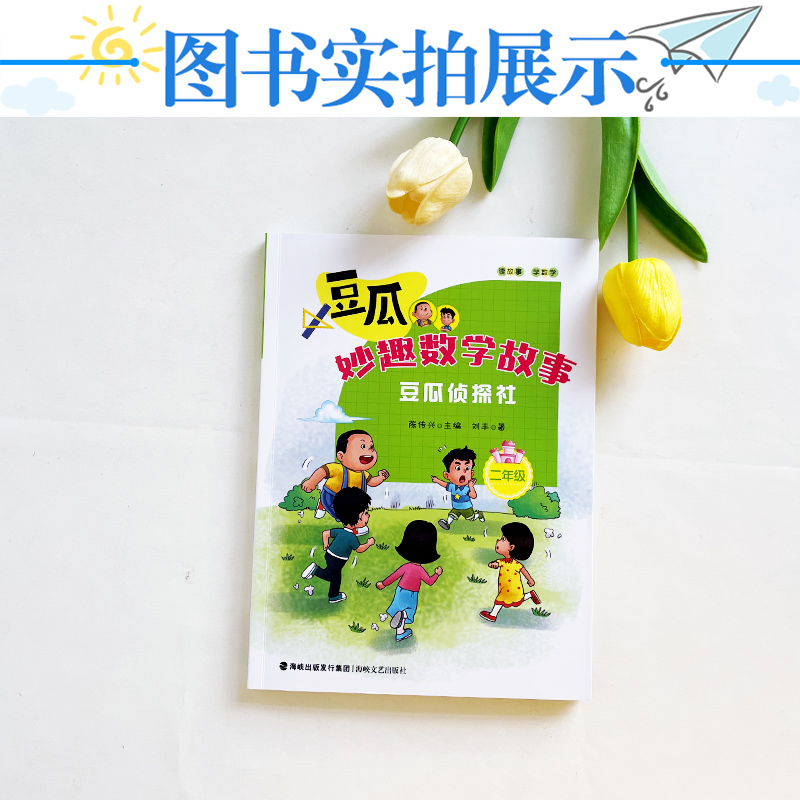 【豆瓜侦探社二年级】注音版豆瓜妙趣数学故事 2024年福建省寒假读一本好书1-2小学生一二年级寒假课外阅读书籍 海峡文艺出版社 - 图2