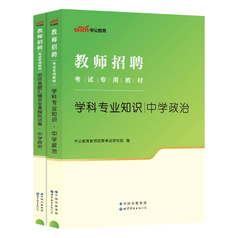 中公教育2024年教师招聘考试用书中学初中高中政治学科专业知识教材山东安徽浙江江苏山西陕西辽宁福建广东上海贵州云南教师编特岗 - 图3