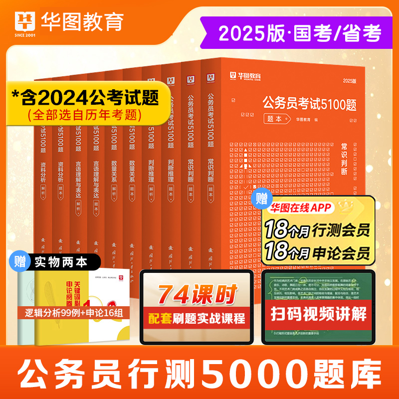 华图2025年国家公务员考试用书常识判断+判断推理+数量关系+言语理解+资料分析考试5100题 公务员行测专项题库真题公务员2025省考