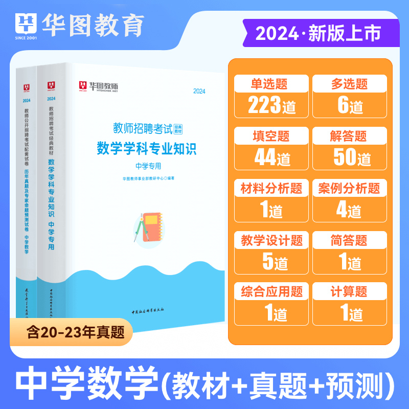 华图2024年教师招聘考试经典教材中学数学学科专业知识教材历年真题试卷 事业单位编制考试云南贵州上海黑龙江江西广东浙江福建省 - 图0