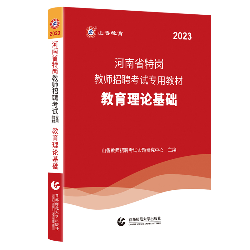 山香2023年河南省特岗教师招聘考试专用教材教育理论基础 中小学教师考入编制招教考试用书教育学心理学河南省特岗教师招聘 - 图3