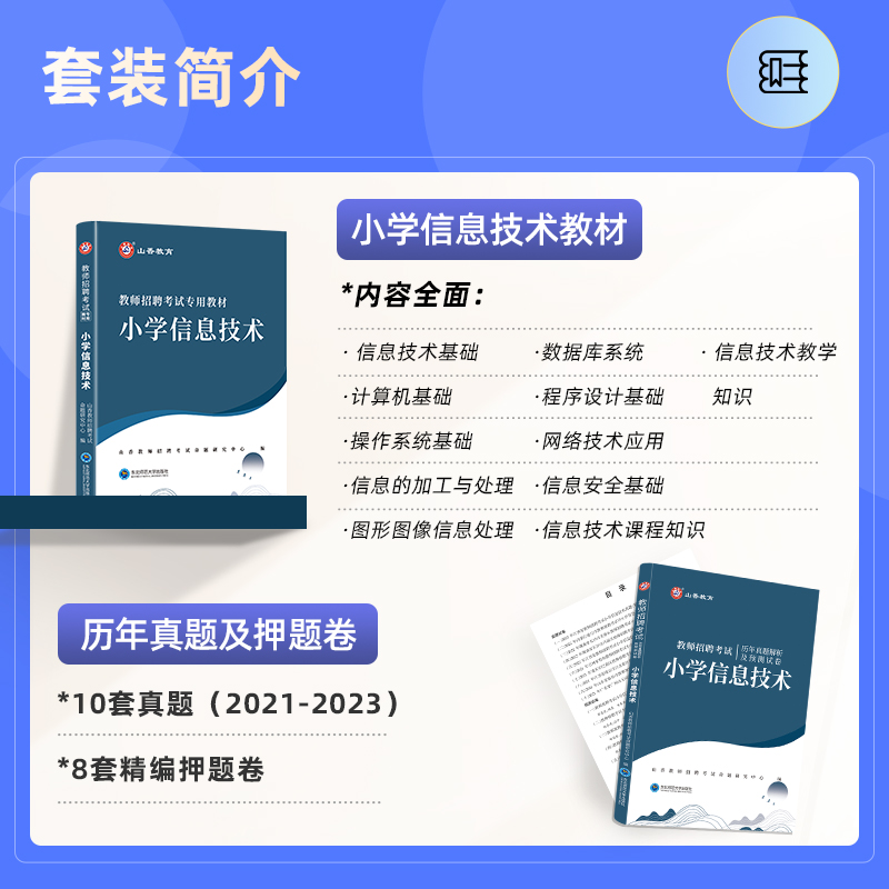 山香2024年教师招聘考试用书教材历年真题及押题试卷题库小学信息技术教师编制用书福建湖北河南广东江苏浙江安徽山东省等全国通用 - 图0