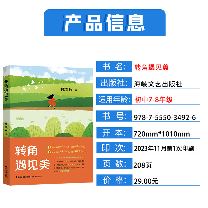 【转角遇见美】陈章汉著 2024年福建省寒假读一本好书7-8学生初一初二年级寒假课外阅读海峡文艺出版社-图0