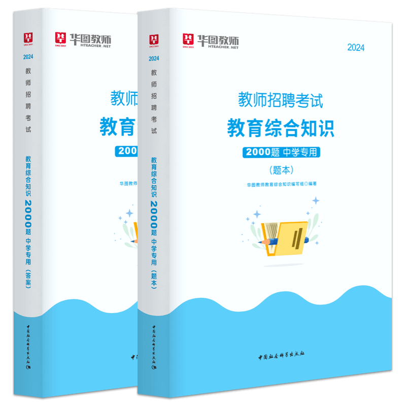 华图教育教师招聘中学题库2000题2024年教师招聘考试用书预测题教育综合知识初中高中特岗教师招聘四川湖南广东山东江西山西浙江 - 图2