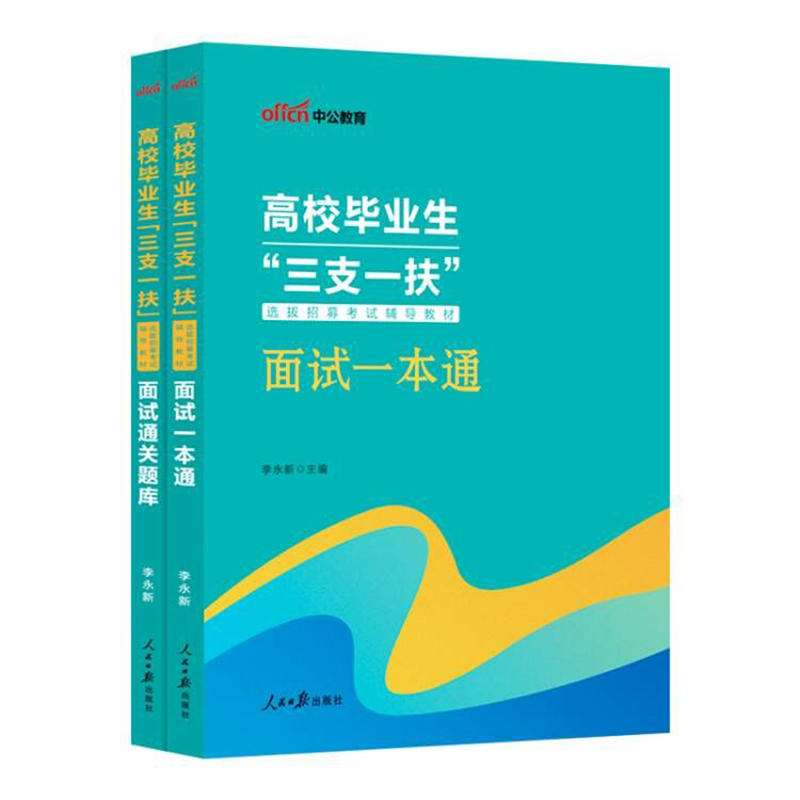 中公三支一扶2023年高校毕业生考试教材面试一本通+面试通关题库农业农村法律经济福建山东安徽宁夏青海河北南吉林省辅导教材用书-图0