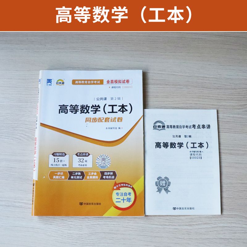 【附2023年4月真题】自考通高等教育自学考试配套试卷00023 高等数学全真模拟试卷公共课专业自考历年真题试卷赠考前考点串讲 - 图0