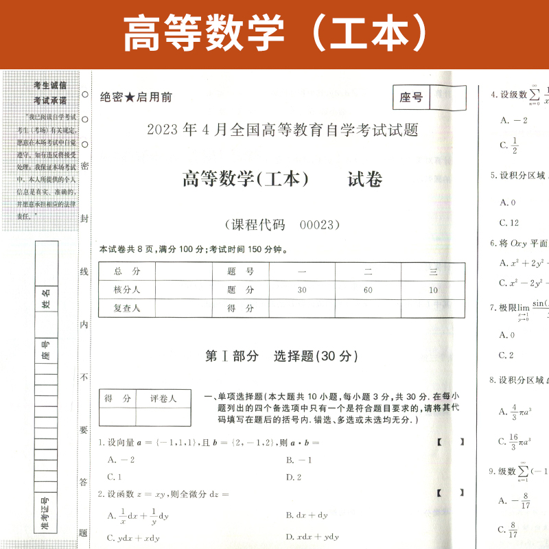 自学考试00023高等数学（工本）教材自考通考纲解读全真模拟试卷自考教材00023自考教材2023年版陈兆斗 马鹏主编 - 图1