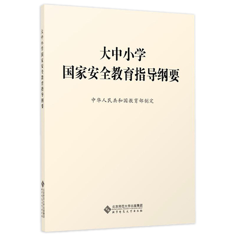 大中小学国家安全教育指导纲要 安全教育 深入掌握总体国家安全中华人民共和国教育部制定 北京师范大学出版社 - 图0