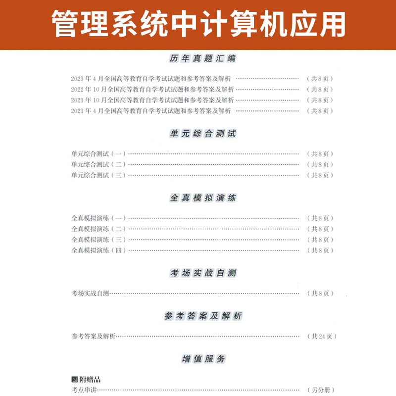 【附2023年4月真题】自考通高等教育自学考试配套试卷00051 管理系统中计算机应用全真模拟试卷公共课专业自考历年真题试卷 - 图2