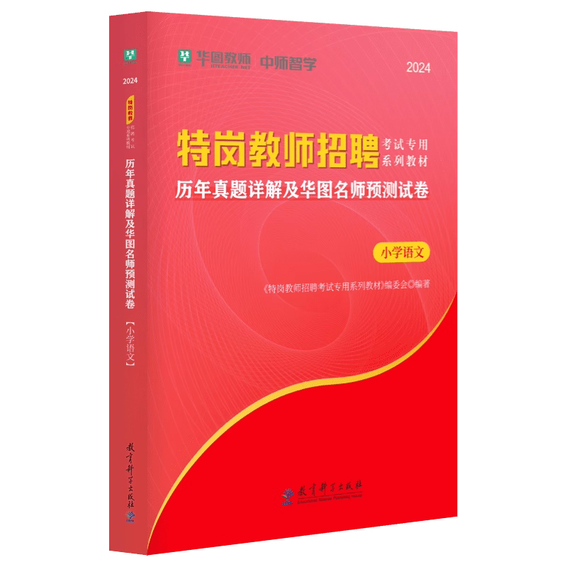 华图特岗教师招聘考试2024年特岗教师小学语文教材历年真题预测试卷河北陕西山西甘肃河南云南新疆四川吉林贵州内蒙古宁夏广西安徽 - 图1