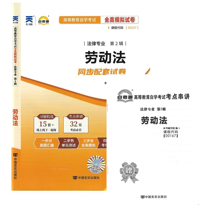 【附2023年4月真题】自考通试卷高等教育自学考试配套试卷00167 劳动法全真模拟试卷法律专业自考历年真题预测卷赠考前考点串讲 - 图1