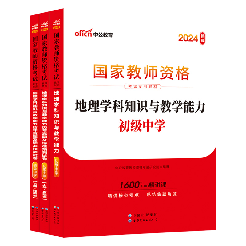 【初中地理】中公2024国家教师资格证初中地理学科知识与教学能力教材历年真题及标准预测试卷题库初级中学地理资格证考试全国通用 - 图0