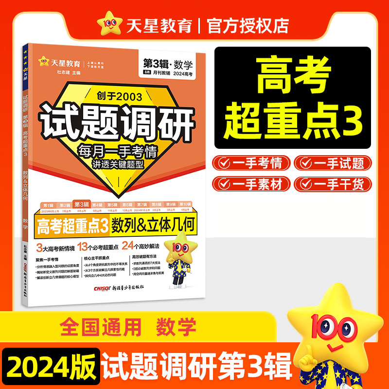 天星教育2024版 试题调研 第3辑 数学 高考超重点3 数列 立体几何 高三高考一轮复习随身速查模拟检测 第三辑试题调研新高考总复习 - 图3