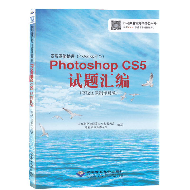 CX-8053图形图像处理Photoshop CS5试题汇编高级图像制作员级高新技术CX-8053 ps书 Photoshop CS5考试用书教辅教材-图0