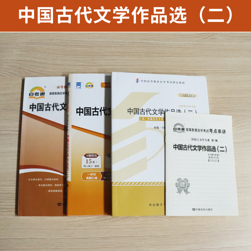 自考00533中国古代文学作品选二自考教材天一自考通考纲解读全真模拟试卷方智范外语教学与研究出版社2012年版教材辅导试卷自考 - 图0