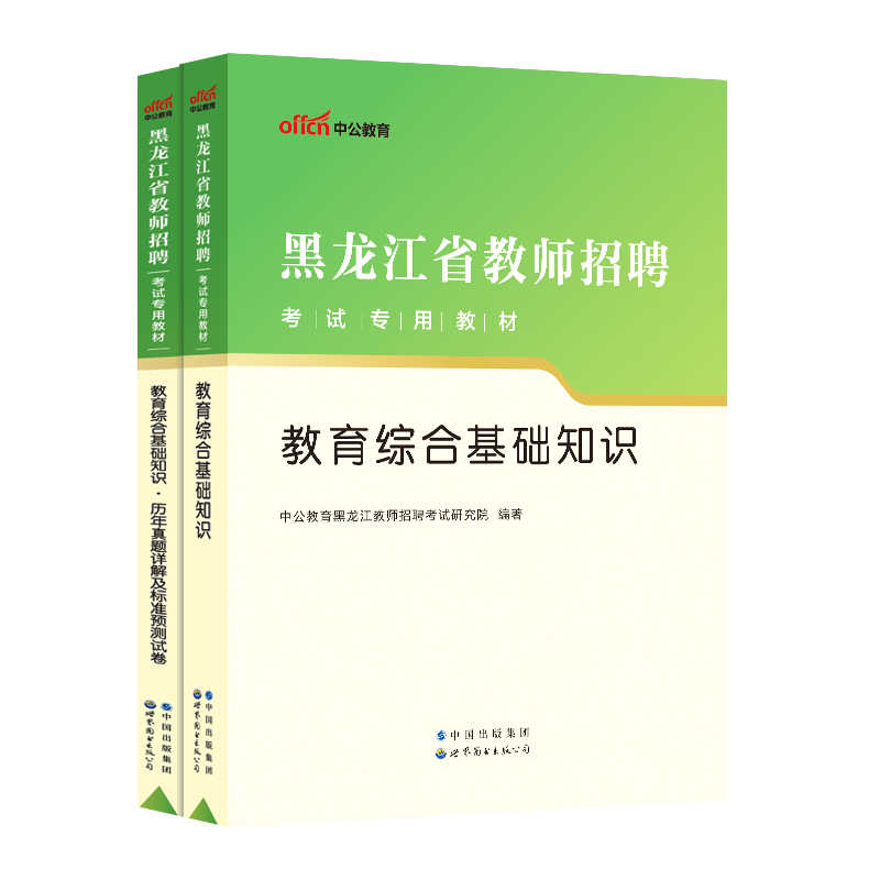 中公教育2023年黑龙江省教师招聘考试用书教育理论综合基础知识专用教材历年真题详解及标准预测试卷 招教事业单位特岗考编制笔试 - 图0