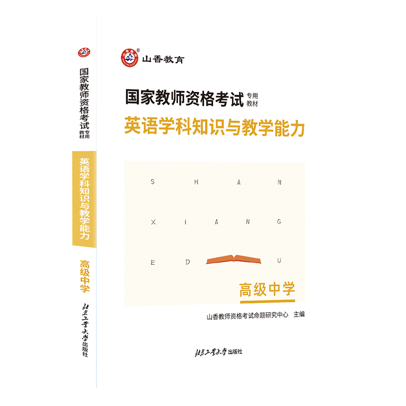 山香教育2024上半年国家教师资格证考试专用教材 高级中学英语学科知识与教学能力 全国统考高中英语专业课教材可搭历年真题试卷 - 图3