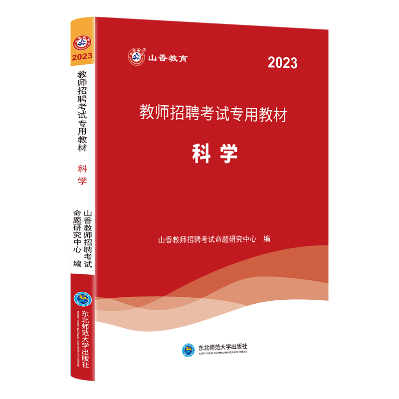 山香2023年教师招聘考试用书教材历年真题及押题试卷题库山香教师招聘中学科学初中高中教师编制用书福建江苏浙江安徽省等全国通用 - 图2