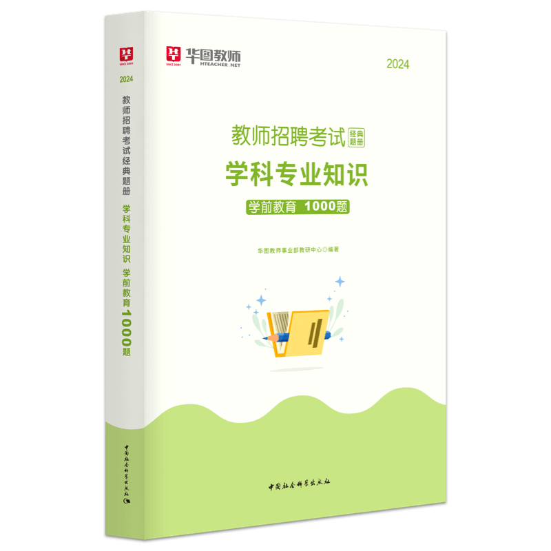 华图教师招聘考试用书2024年学前教育学科专业知识1000题库幼儿园教师编制特岗教师内蒙古四川湖南广东山东江西山西浙江云南贵州 - 图3