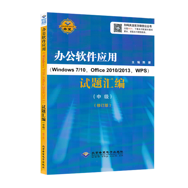 【CX-8625】福建省计算机职业技能鉴定指定教材修订版 办公软件应用Windows 7/10 Office2010/2013 WPS试题汇编中级操作员级福建 - 图3