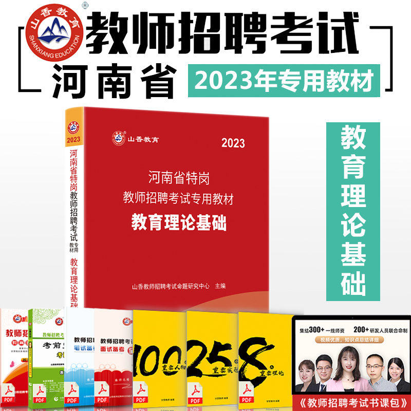 山香2023年河南省特岗教师招聘考试专用教材教育理论基础 中小学教师考入编制招教考试用书教育学心理学河南省特岗教师招聘 - 图1