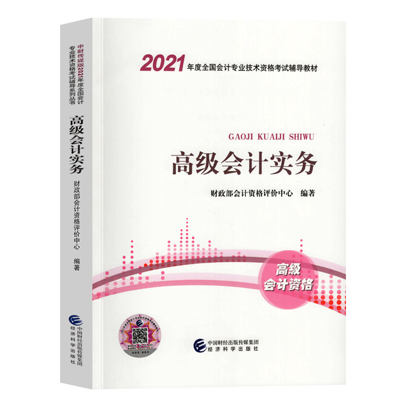 官方指定教材2021高级会计师教材高级会计职称高级会计实务财政部会计资格评价中心经济科学出版社2021年高级会计师考试用书教材_虎窝淘