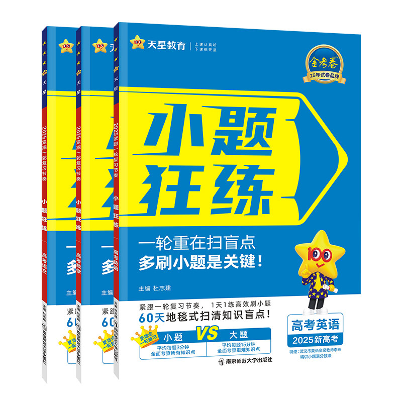 天星教育2025新版紧跟一轮复习节奏金考卷小题狂练高考语文数学英语政治历史地理历史物理化学新教材版高考一轮二轮总复习高考冲刺 - 图3