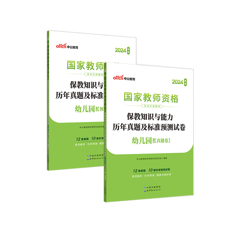 中公2024年教师资格考试用书保教知识与能力历年真题及标准预测试卷幼儿园幼师教师资格证考试全国统考省考真题模拟习题集题库试卷 - 图0