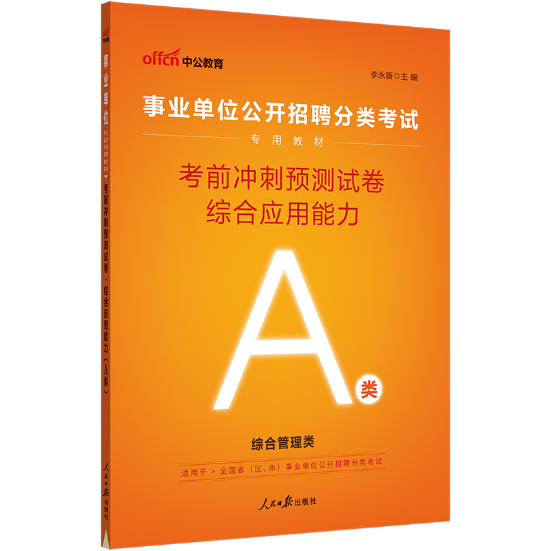 中公教育事业单位考试A类用书2023综合管理类 综合应用能力考前冲刺预测试卷广西陕西贵州安徽湖北内蒙青海福建甘肃四川宁夏云南 - 图0