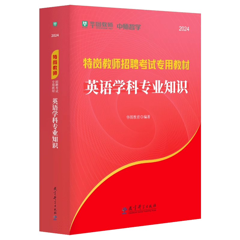 华图特岗教师招聘考试2024年特岗教师中学英语教材历年真题详解及预测卷河北陕西山西甘肃河南云南新疆四川吉林贵州内蒙古宁夏 - 图1