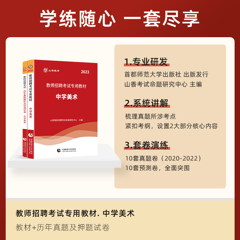山香2023年教师招聘考试用书教材历年真题及押题试卷题库中学美术初中高中教师编制用书福建湖北广东江苏浙江安徽山东省等全国 - 图0